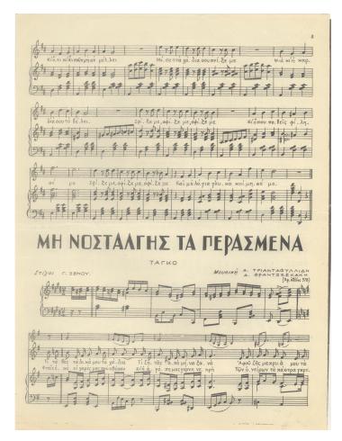 Μη νοσταλγής τα περασμένα