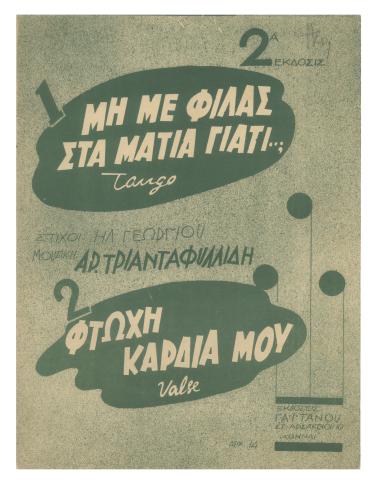 Μη με φιλάς στα μάτια γιατί