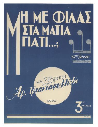 Μη με φιλάς στα μάτια γιατί