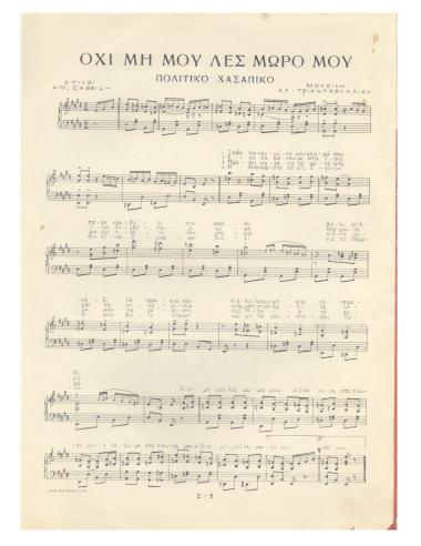 Όχι μη μου λες μωρό μου