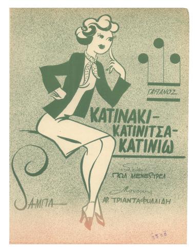 Κατινίτσα... Κατινάκι... Κατινιώ