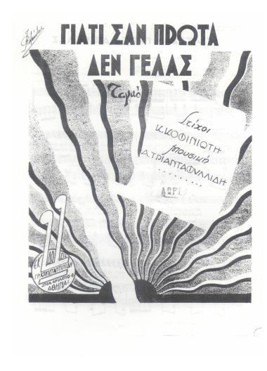 Γιατί σαν πρώτα δε γελάς