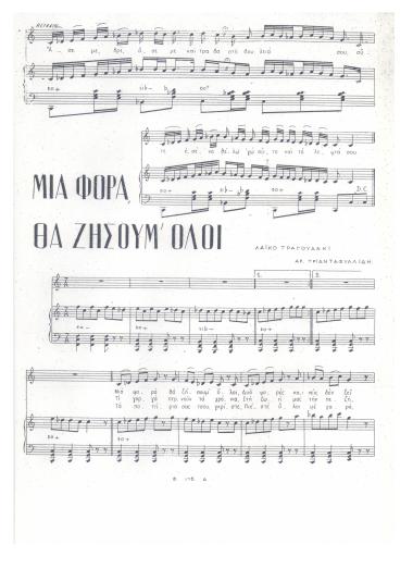 Μια φορά θα ζήσουμ' όλοι