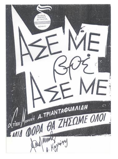 Άσε με βρε, άσε με