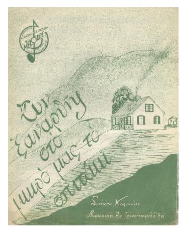 Αν ξανάρθης στο μικρό μας το σπιτάκι...