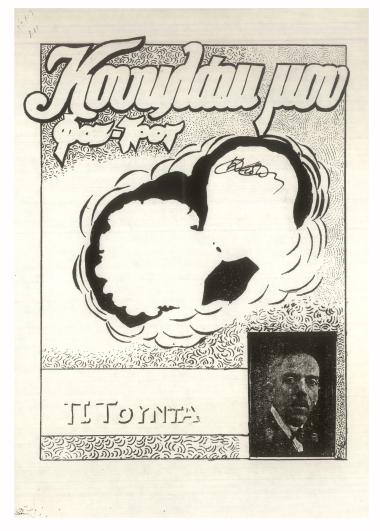 Κουκλάκι μου