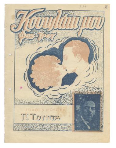 Κουκλάκι μου