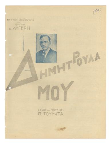 Δημητρούλα μου