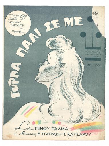 Γύρνα πάλι σε με