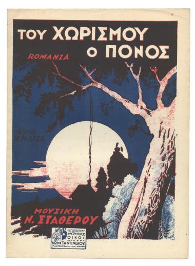 Του χωρισμού ο πόνος