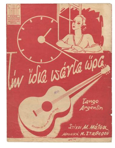 Την ίδια πάντα ώρα