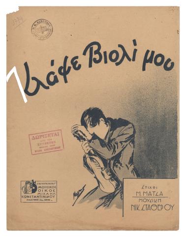 Κλάψε βιολί μου