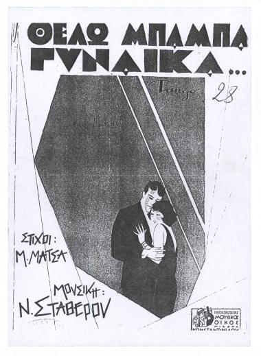 Θέλω μπαμπά γυναίκα