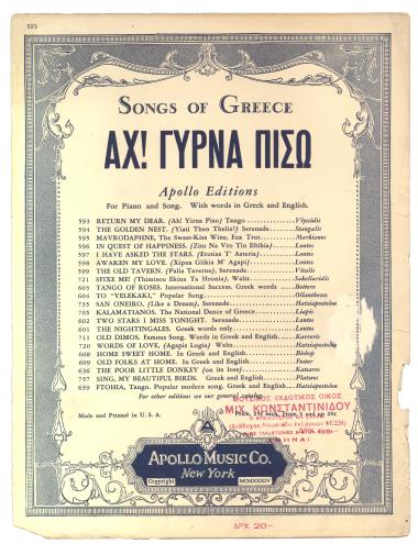 Αχ γύρνα πίσω (θυμάσαι φως μου) Return, my dear