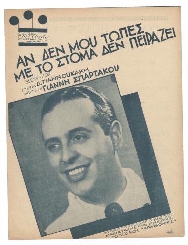 Αν δεν μου το 'πες με το στόμα