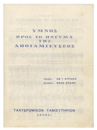Ύμνος προς το πνεύμα της αποταμιεύσεως