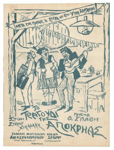 Το τραγούδι της Αποκρηάς