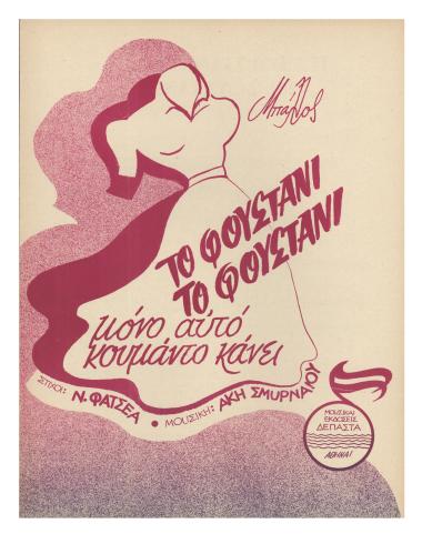 Το φουστάνι το φουστάνι (μόνο αυτό κουμάντο κάνει)