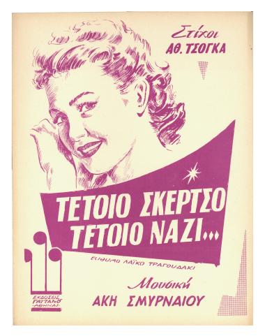 Τέτοιο σκέρτσο τέτοιο νάζι