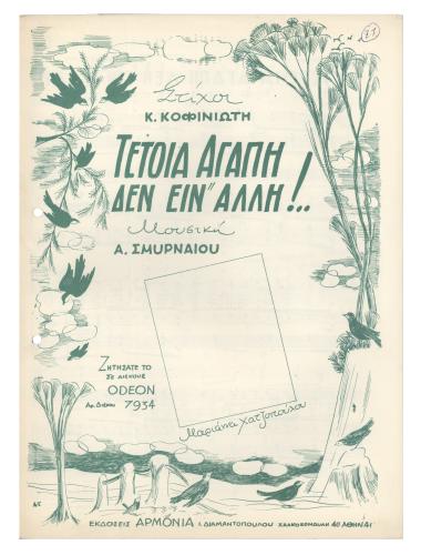 Τέτοια αγάπη δεν είν' άλλη