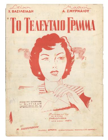 Το τελευταίο γράμμα (Θα με ξεχάσης θα σε ξεχάσω)