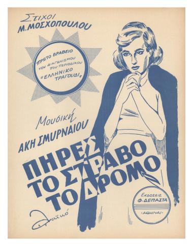 Πήρες το στραβό το δρόμο