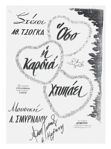 Όσο η καρδιά χτυπάει