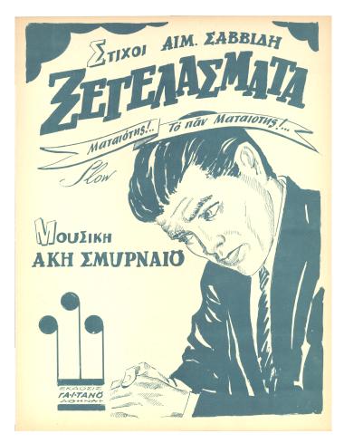 Ξεγελάσματα (Ματαιότης το παν ματαιότης)