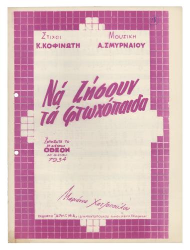 Να ζήσουν τα φτωχόπαιδα