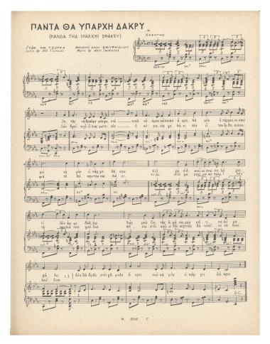 Πάντα θα υπάρχη δάκρυ