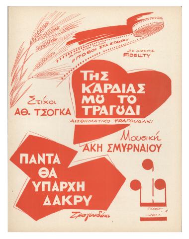 Της καρδιάς μου το τραγούδι