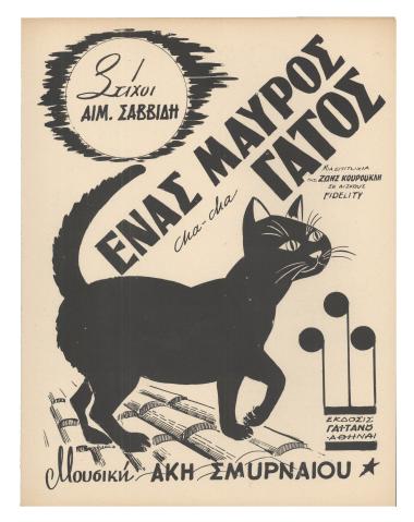 Ένας μαύρος γάτος (Νιαου - Νιαου)