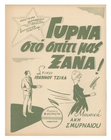 Γύρνα στο σπίτι μας ξανά