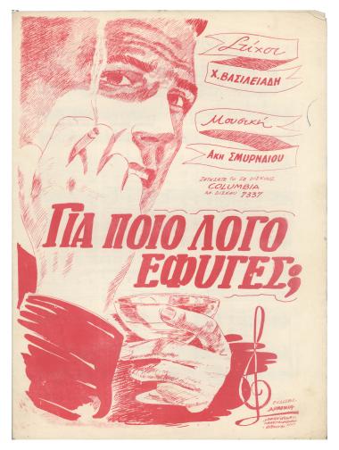 Για ποιό λόγο έφυγες