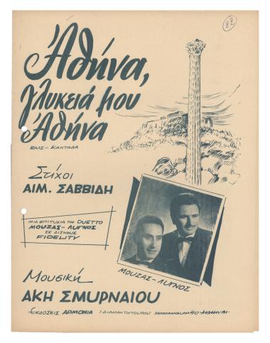 Αθήνα γλυκειά μου Αθήνα