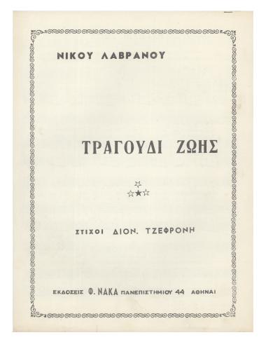 Τραγούδι ζωής