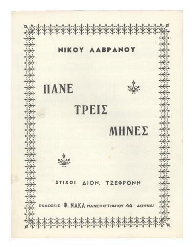 Πάνε τρεις μήνες