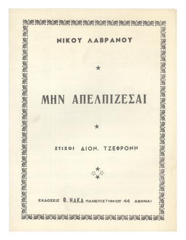 Μην απελπίζεσαι