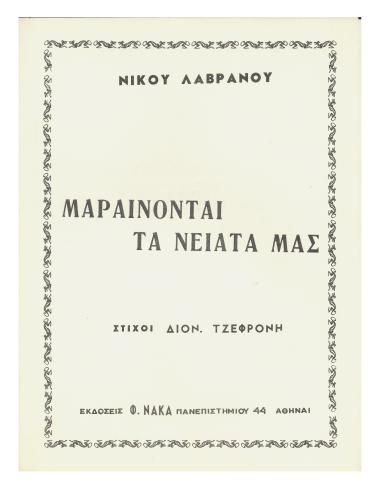 Μαραίνονται τα νειάτα μας