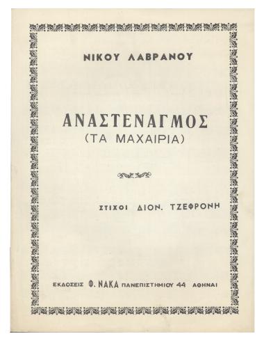 Αναστεναγμός (Τα μαχαίρια)