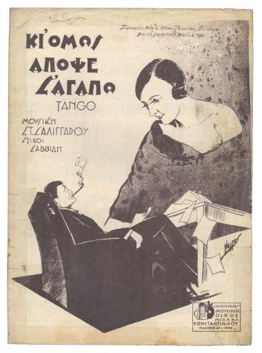 Κι' όμως απόψε σ΄αγαπώ