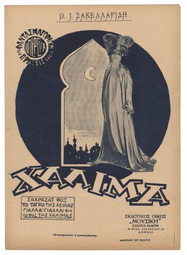Το φόξ της Χαλιμάς
