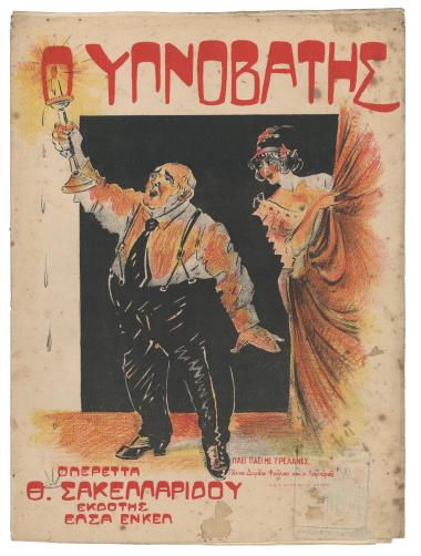 Πάει! Πάει! τον τρέλλανα!