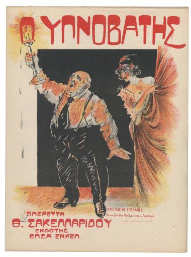 Πάει! Πάει! τον τρέλλανα!