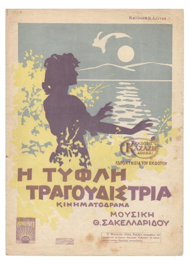 Η τυφλή τραγουδίστρια