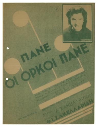 Πάνε οι όρκοι πάνε