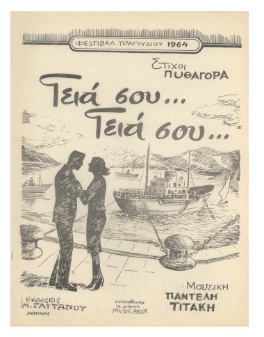 Γειά σου γειά σου