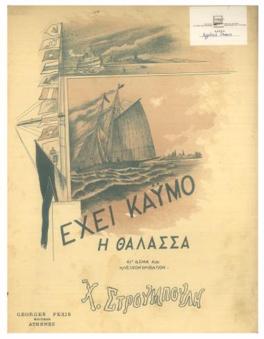 Έχει καϋμό η θάλασσα