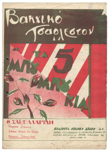Βάκχικο τσάρλεστον