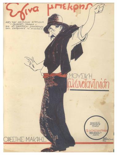 Έγινε μπεκρής